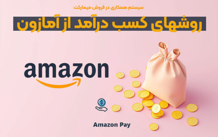 کسب درآمد از آمازون