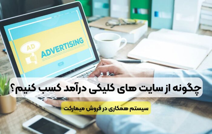 کسب درآمد کلیکی