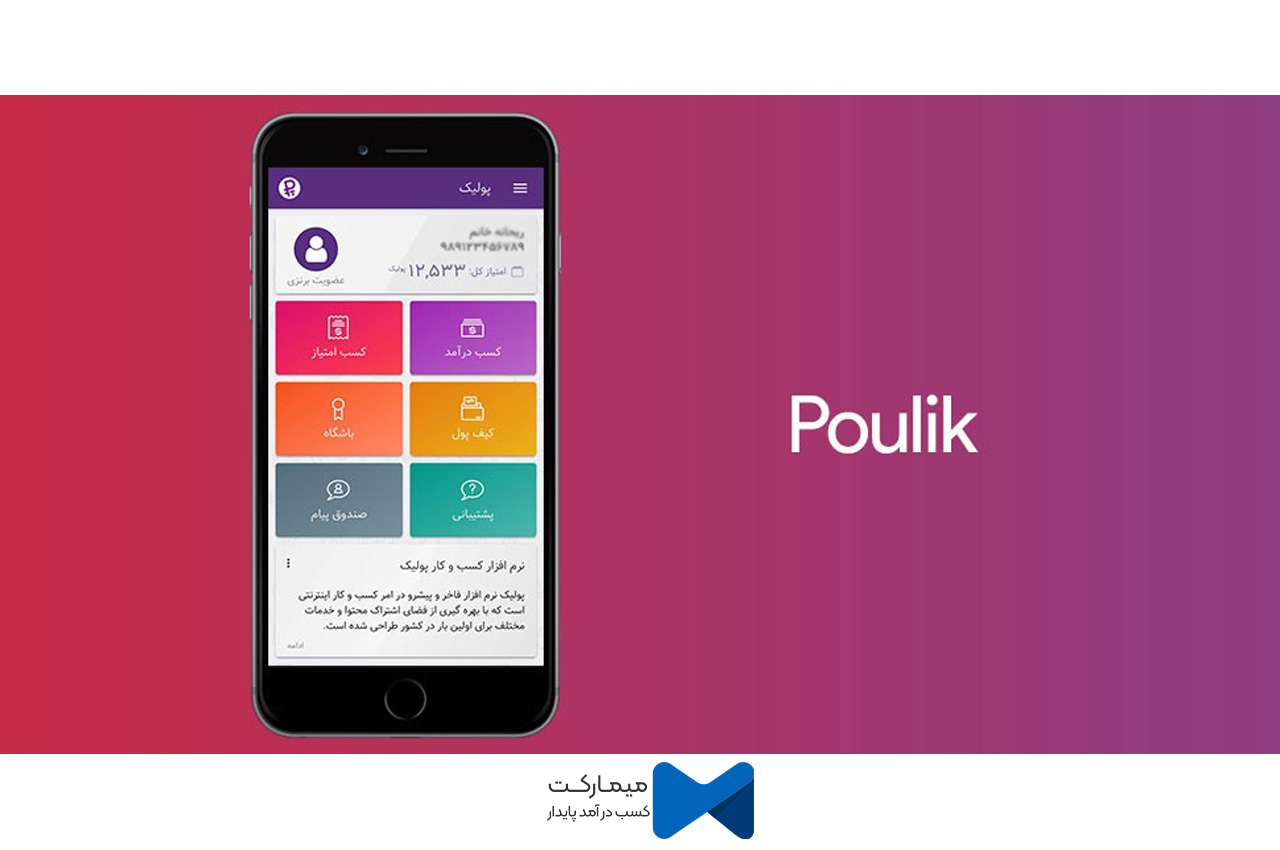 پولیک؛ تماشای تبلیغ و دریافت امتیاز