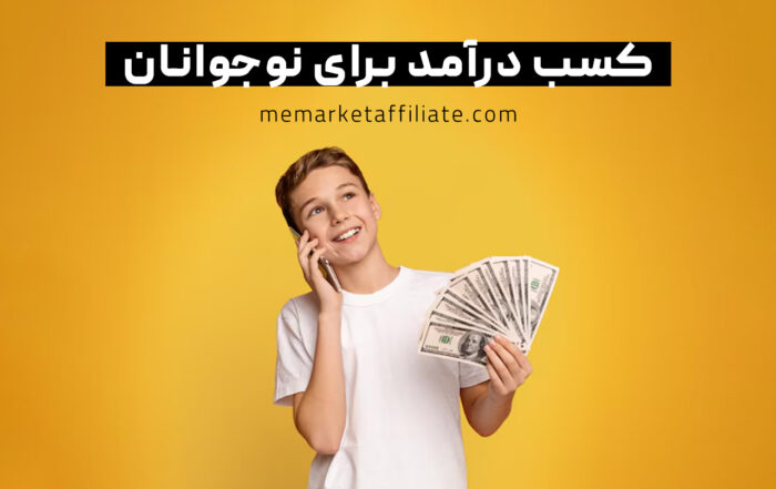 کسب درامد برای نوجوان