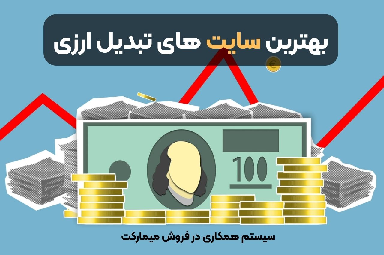 بهترین سایت های تبدیل ارزی