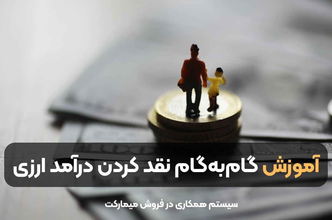 آموزش گامبهگام نقد کردن درآمد ارزی