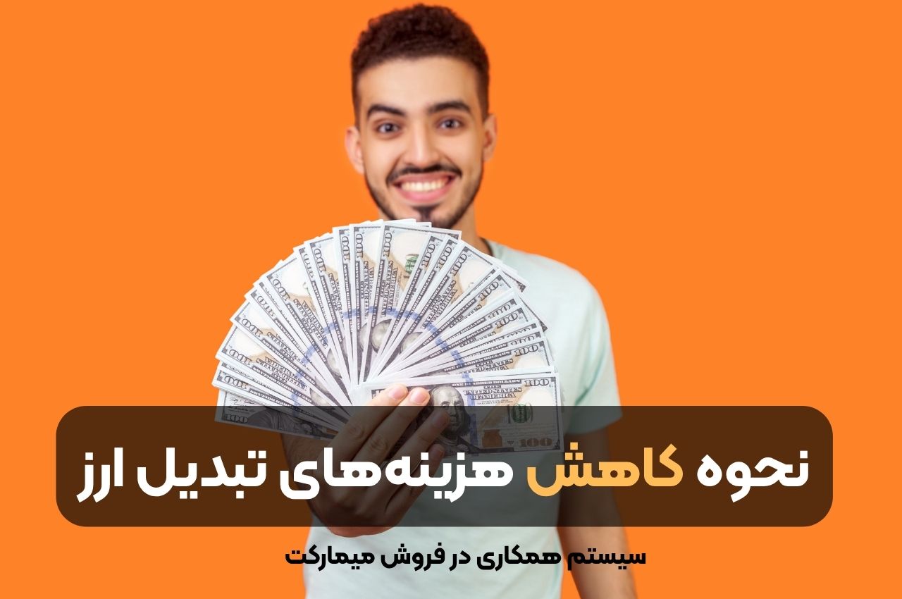 نحوه کاهش هزینههای تبدیل ارز