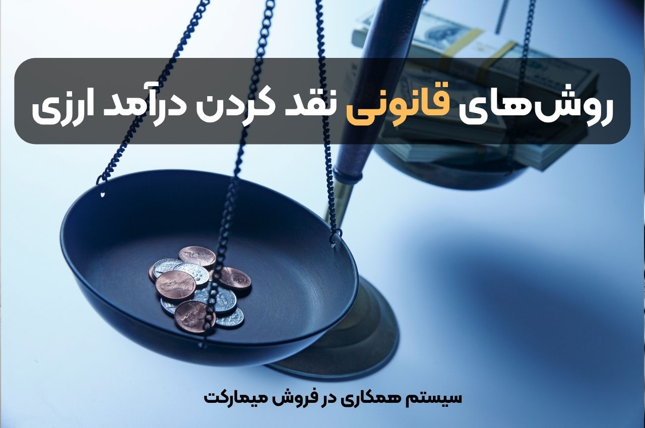 روشهای قانونی نقد کردن درآمد ارزی