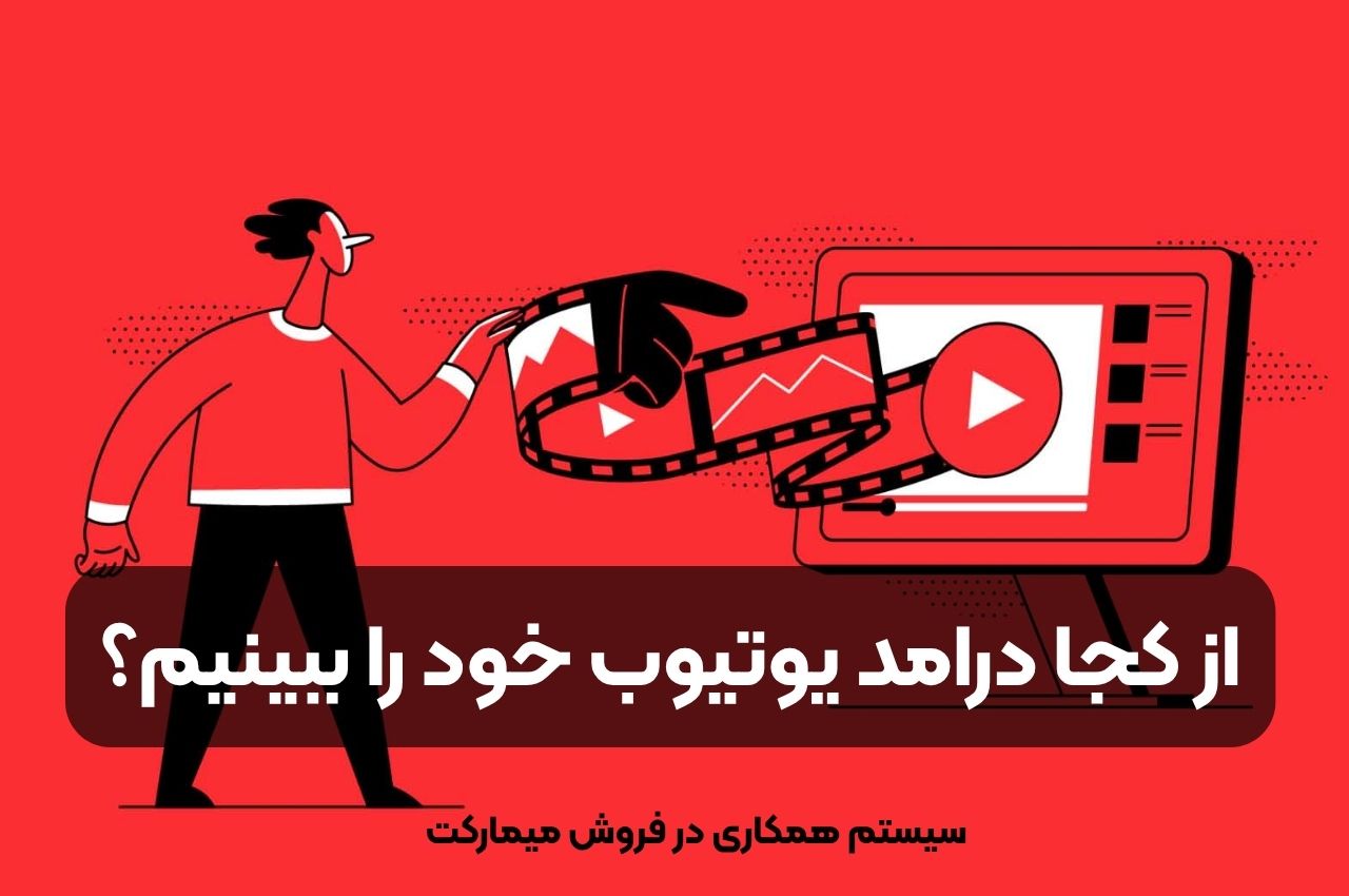 از کجا درآمد یوتیوب خود را ببینیم؟