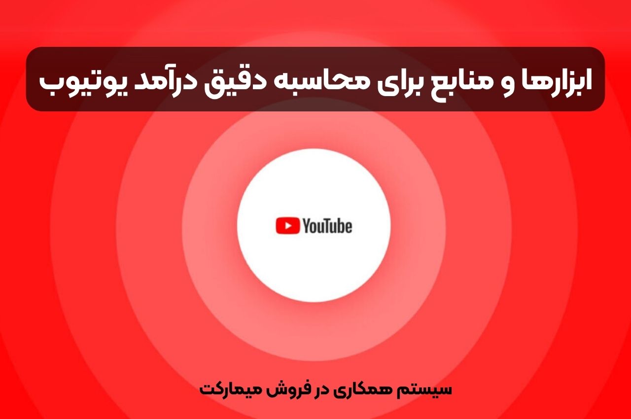 ابزارها و منابع برای محاسبه دقیق درآمد یوتیوب
