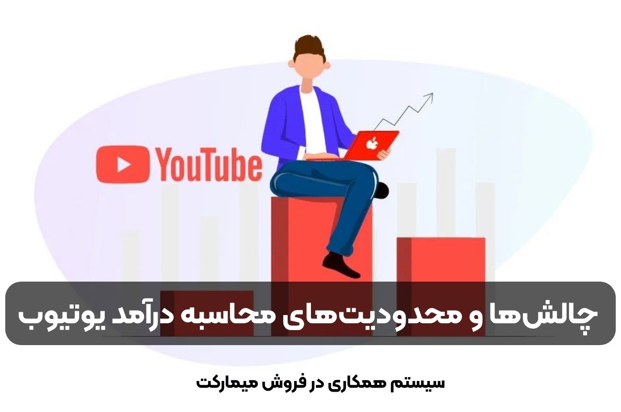 چالشها و محدودیتهای محاسبه درآمد یوتیوب