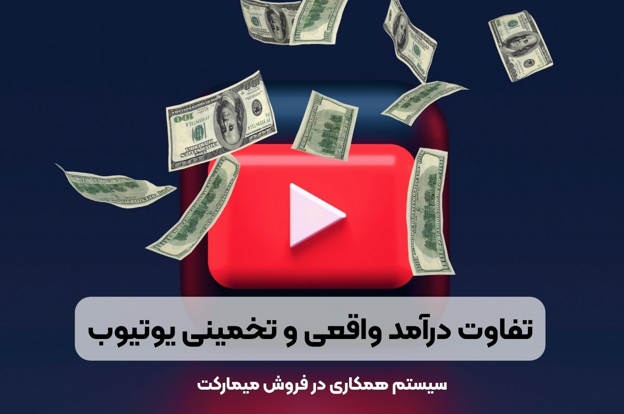 درآمد یوتیوب چگونه محاسبه می شود؟