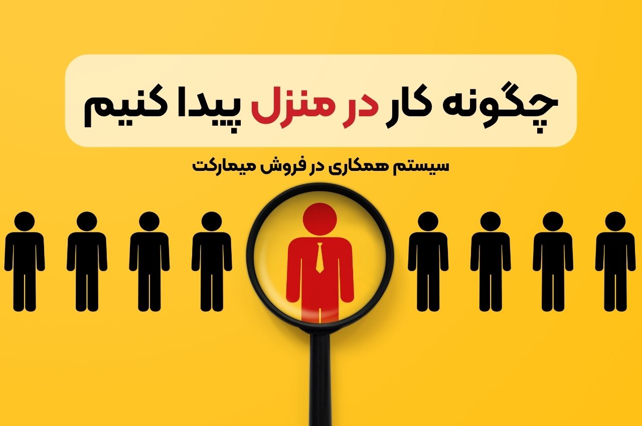 چگونه کار در منزل پیدا کنیم؟