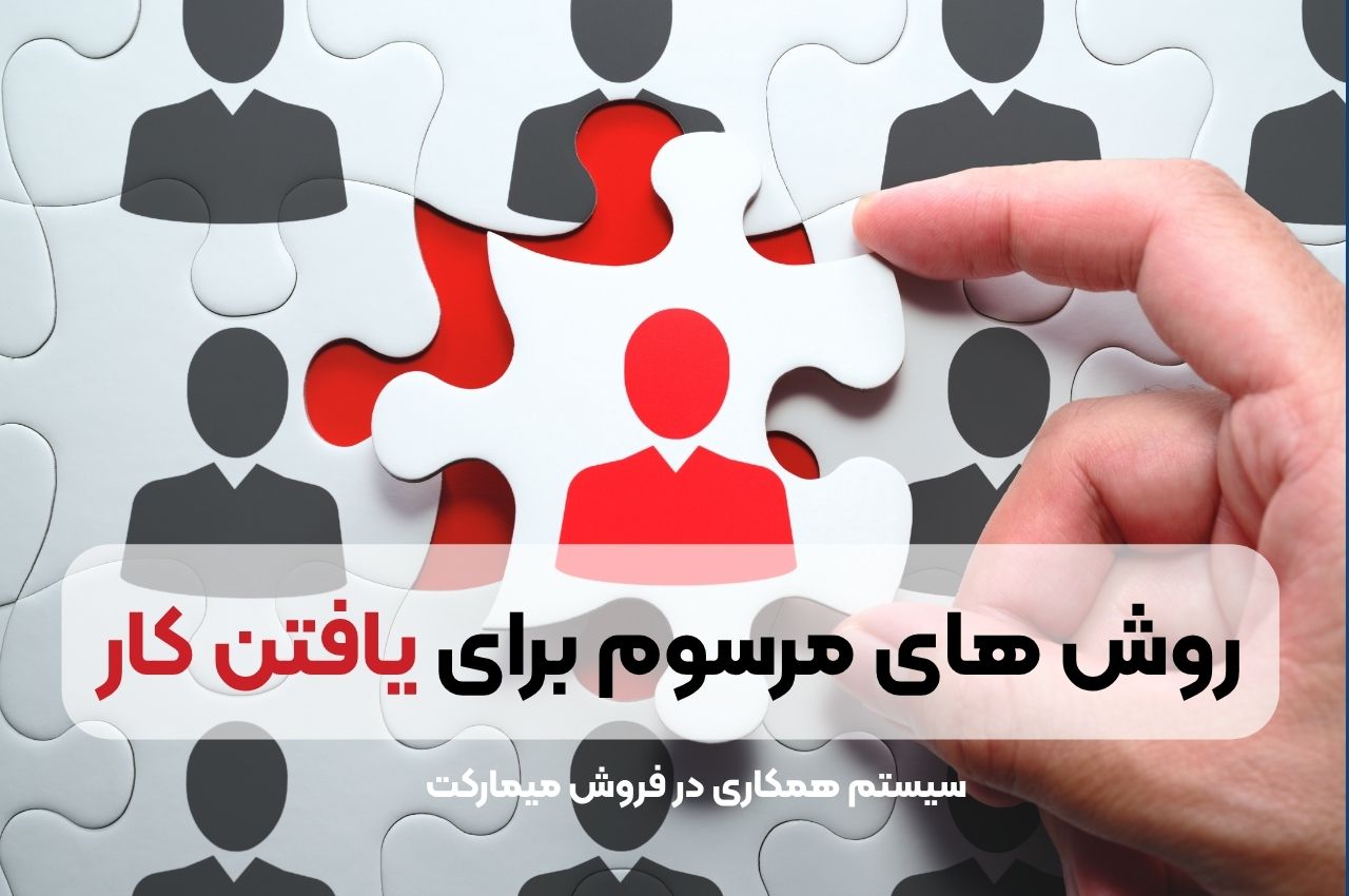 روش های مرسوم برای یافتن کار