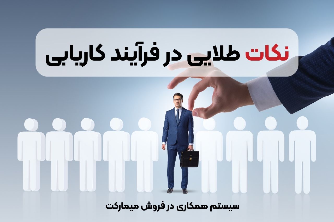 نکات طلایی در فرآیند کاریابی