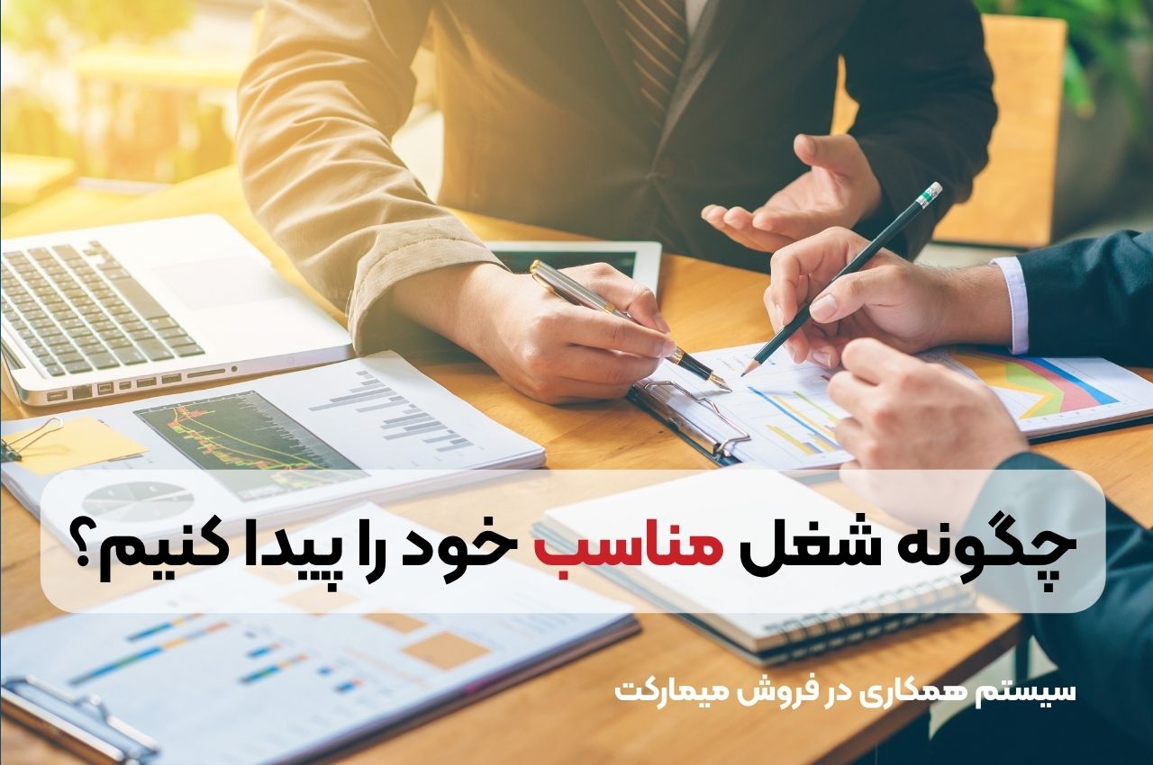چگونه شغل مناسب خود را پیدا کنیم؟