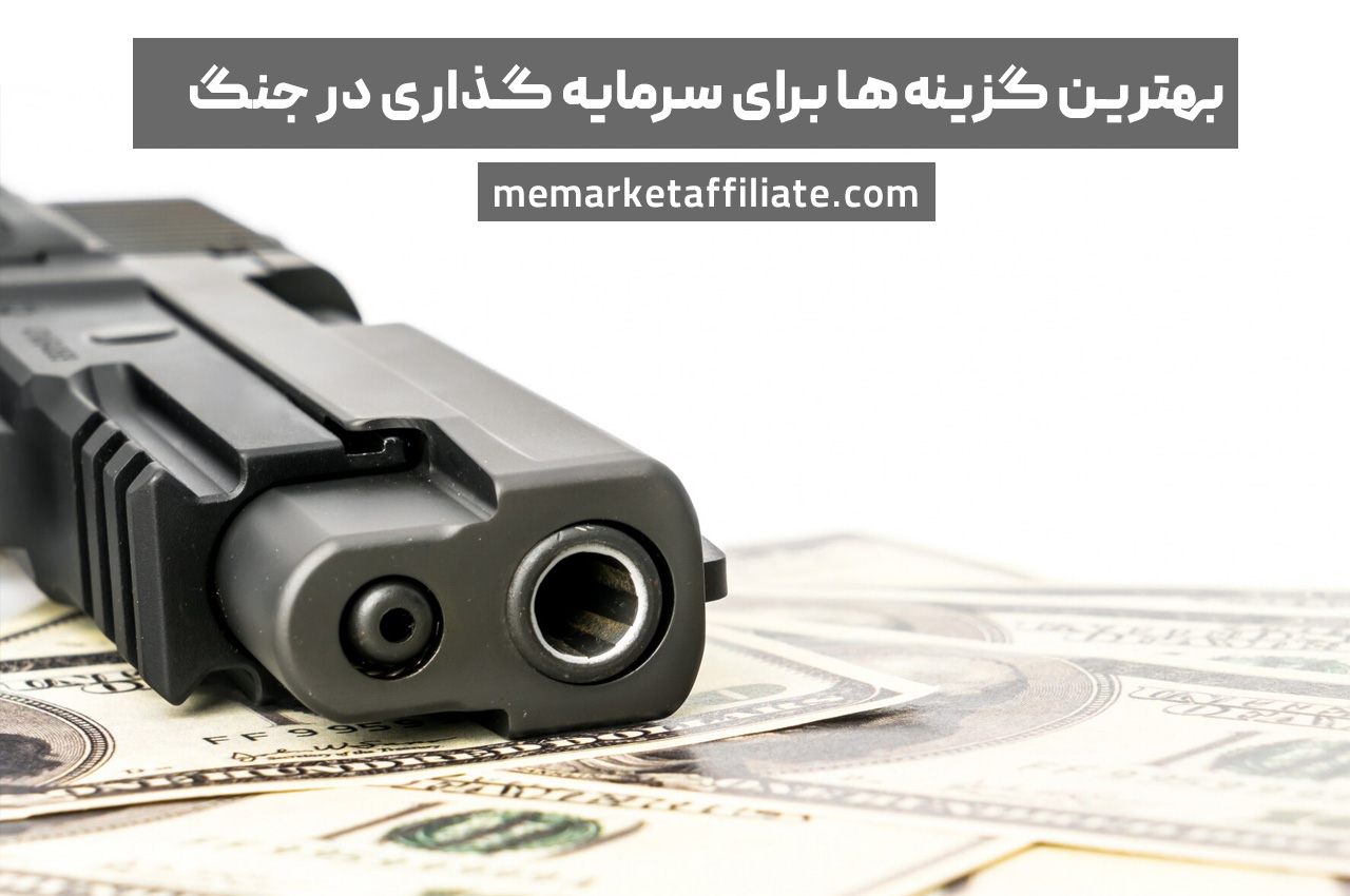کسب درآمد در جنگ 