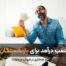 کسب درآمد برای بازنشستگان