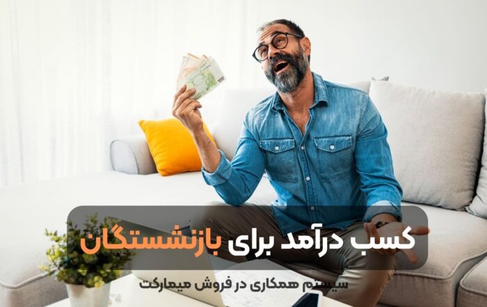 کسب درآمد برای بازنشستگان