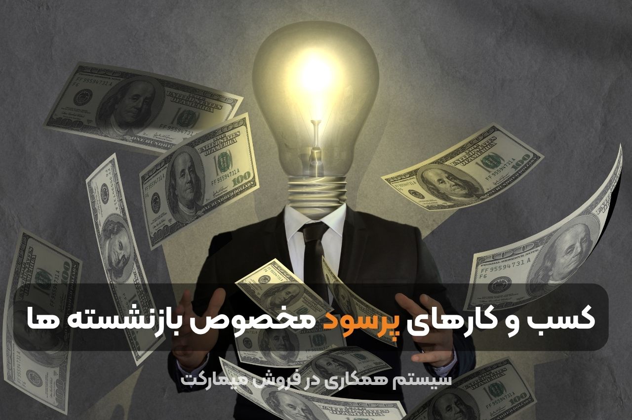 کسب و کار های پر سود مخصوص بازنشسته ها