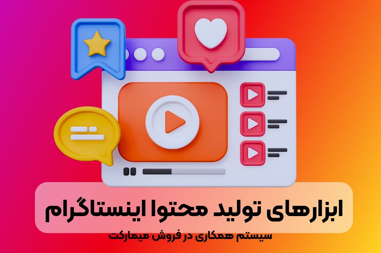 ابزار های تولید محتوا اینستاگرام