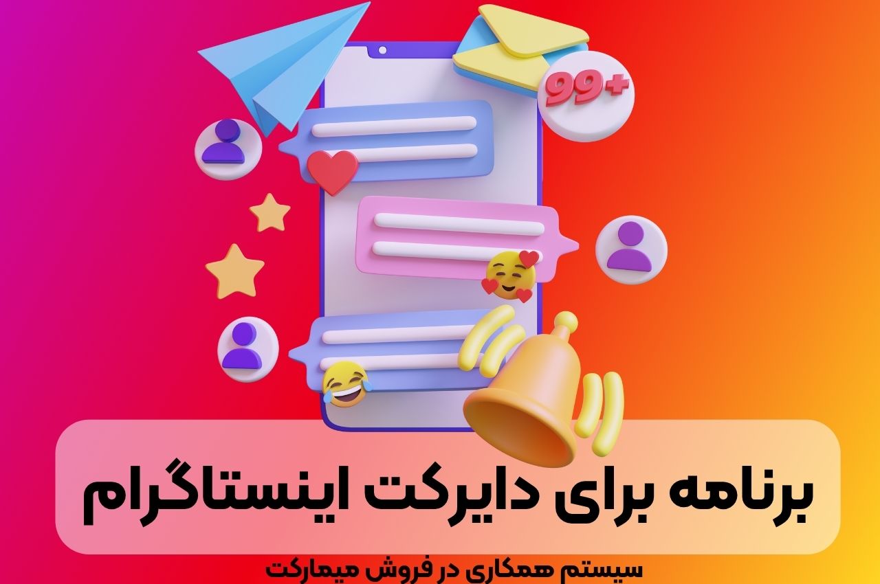 برنامه برای دایرکت اینستاگرام