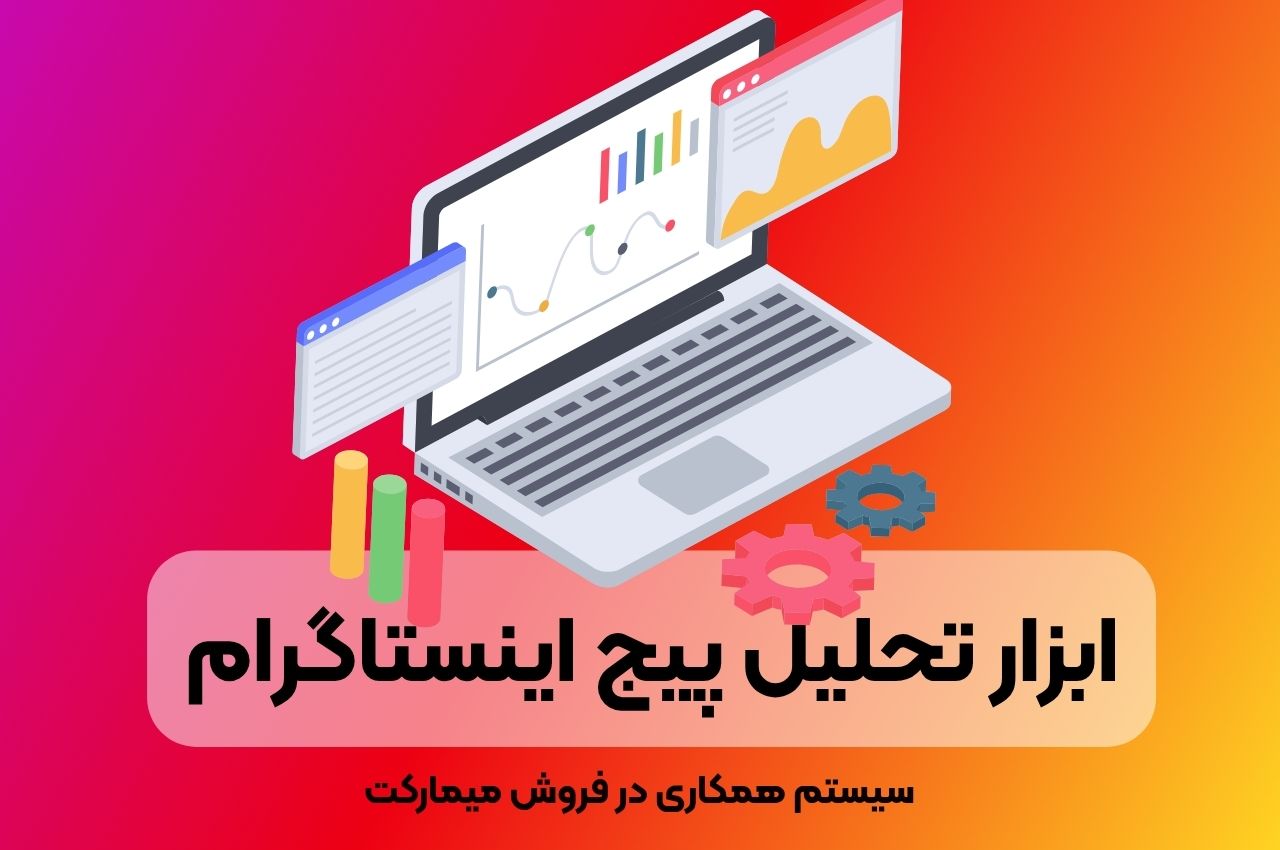 ابزار تحلیل پیج اینستاگرام