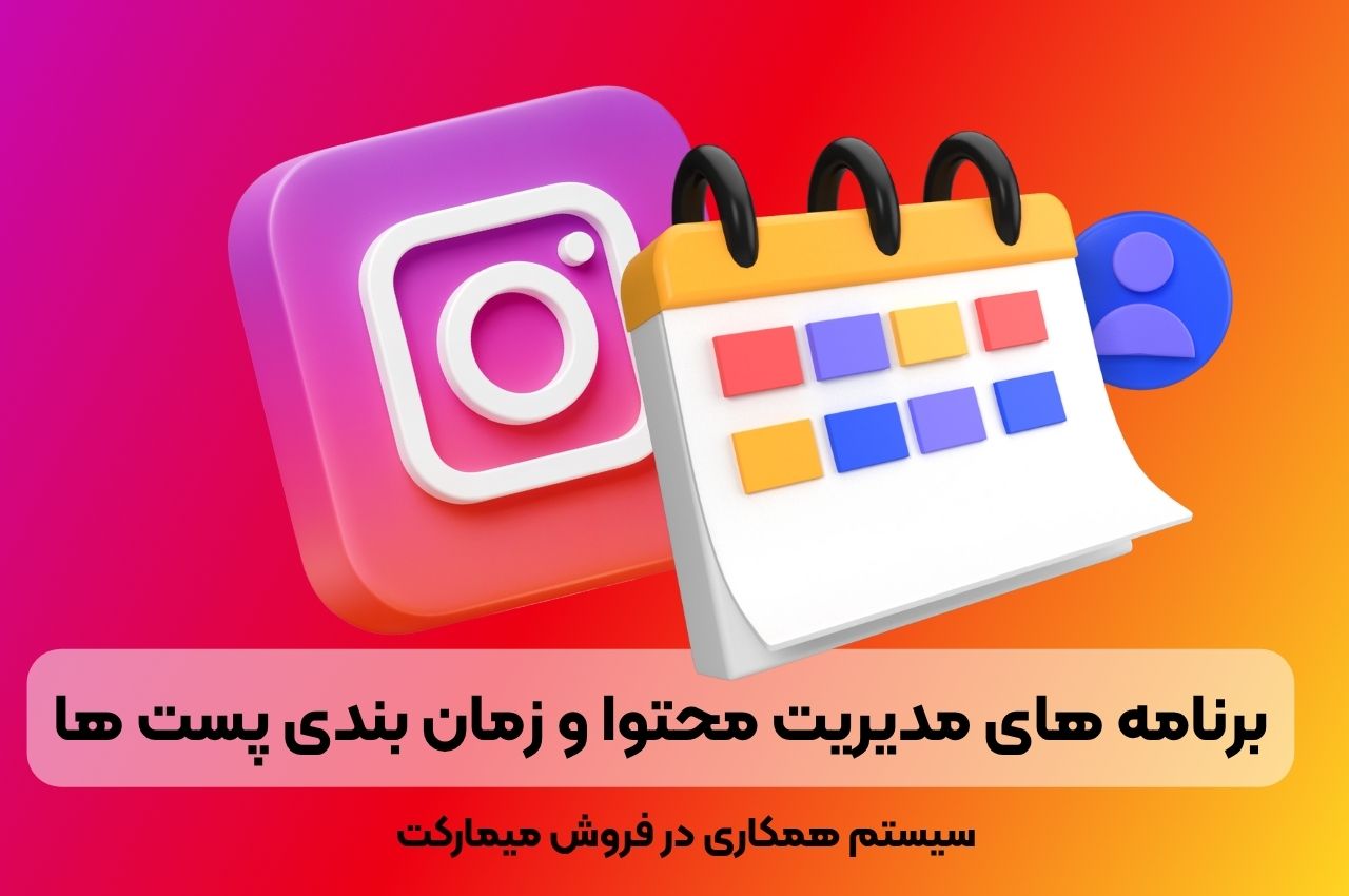 برنامههای مدیریت محتوا و زمانبندی پستها