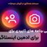 معرفی برنامه‌های کاربردی برای ادمین اینستاگرام