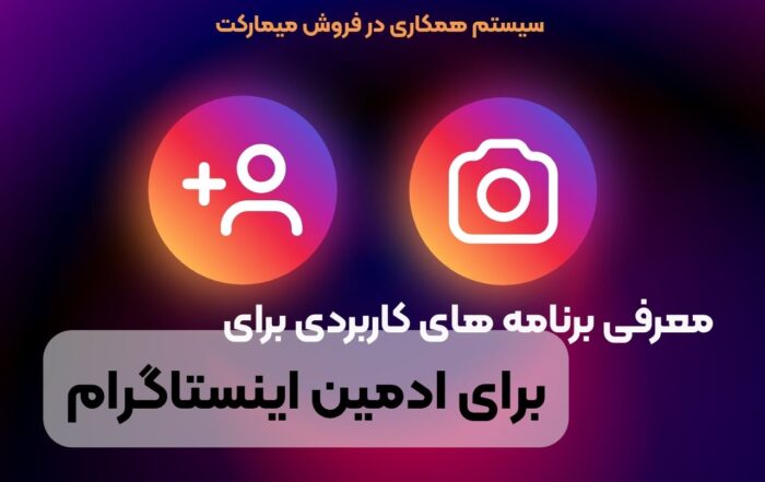 معرفی برنامه‌های کاربردی برای ادمین اینستاگرام