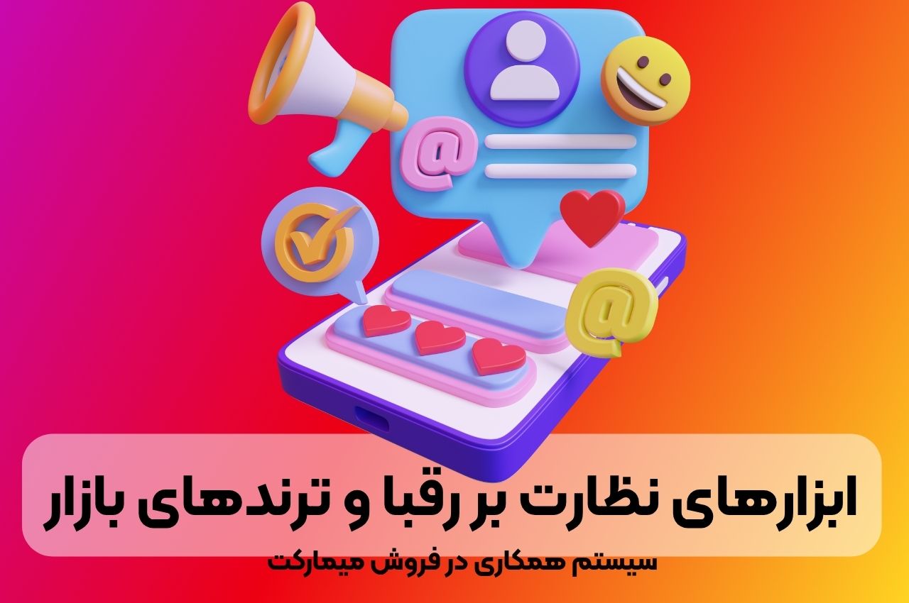 ابزارهای نظارت بر رقبا و ترندهای بازار