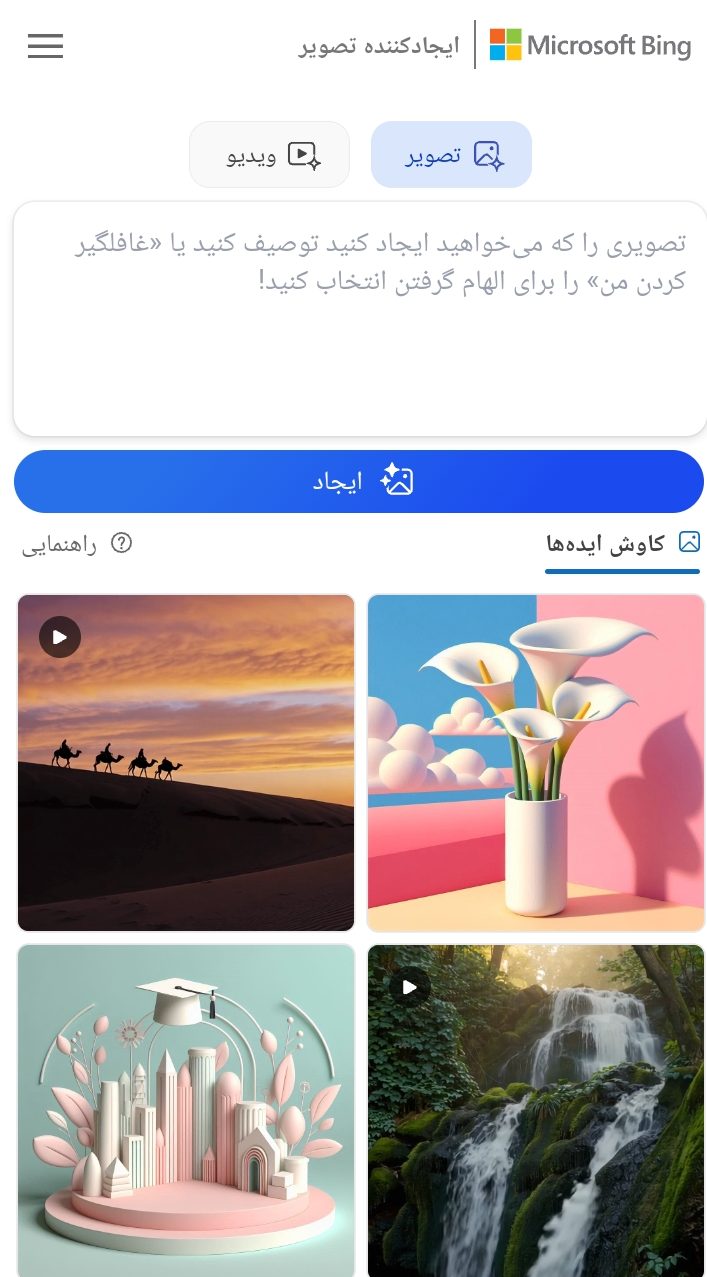 هوش مصنوعی Bing Image Creator (تصویر ساز بینگ)