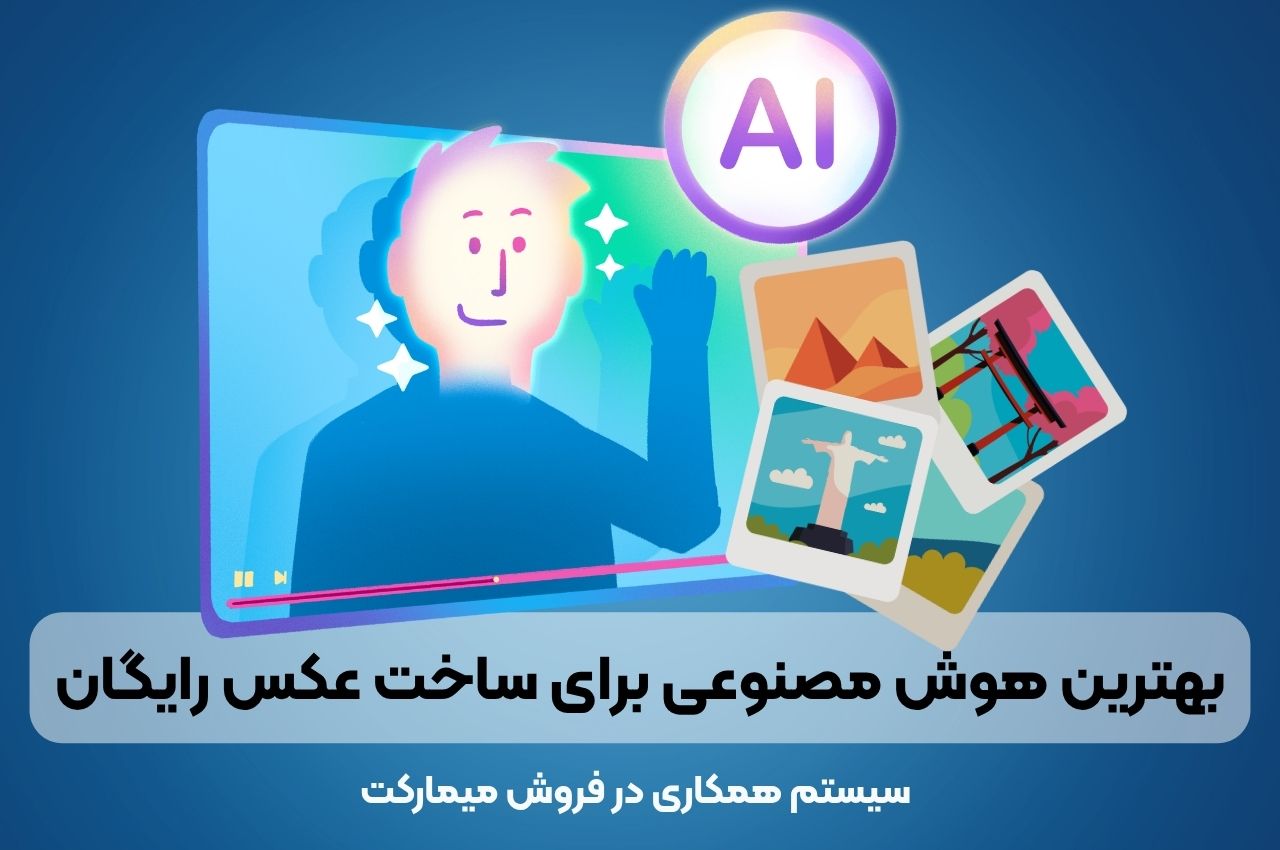بهترین هوش مصنوعی برای ساخت عکس رایگان