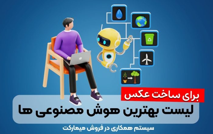 لیست بهترین هوش مصنوعی ساخت عکس