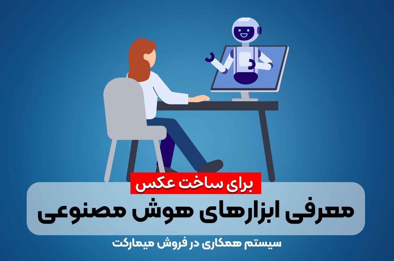معرفی ابزارهای هوش مصنوعی ساخت عکس