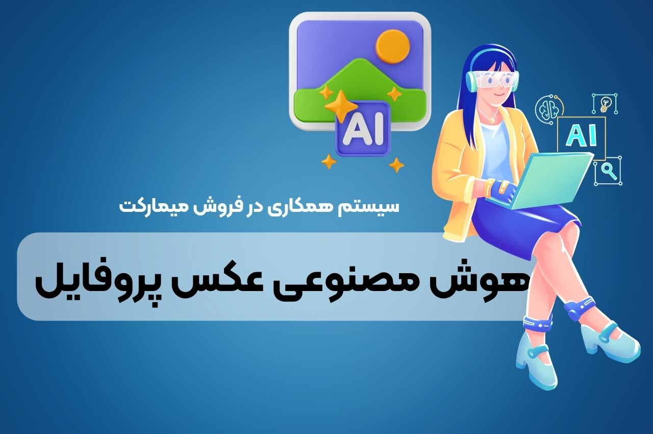 هوش مصنوعی عکس پروفایل