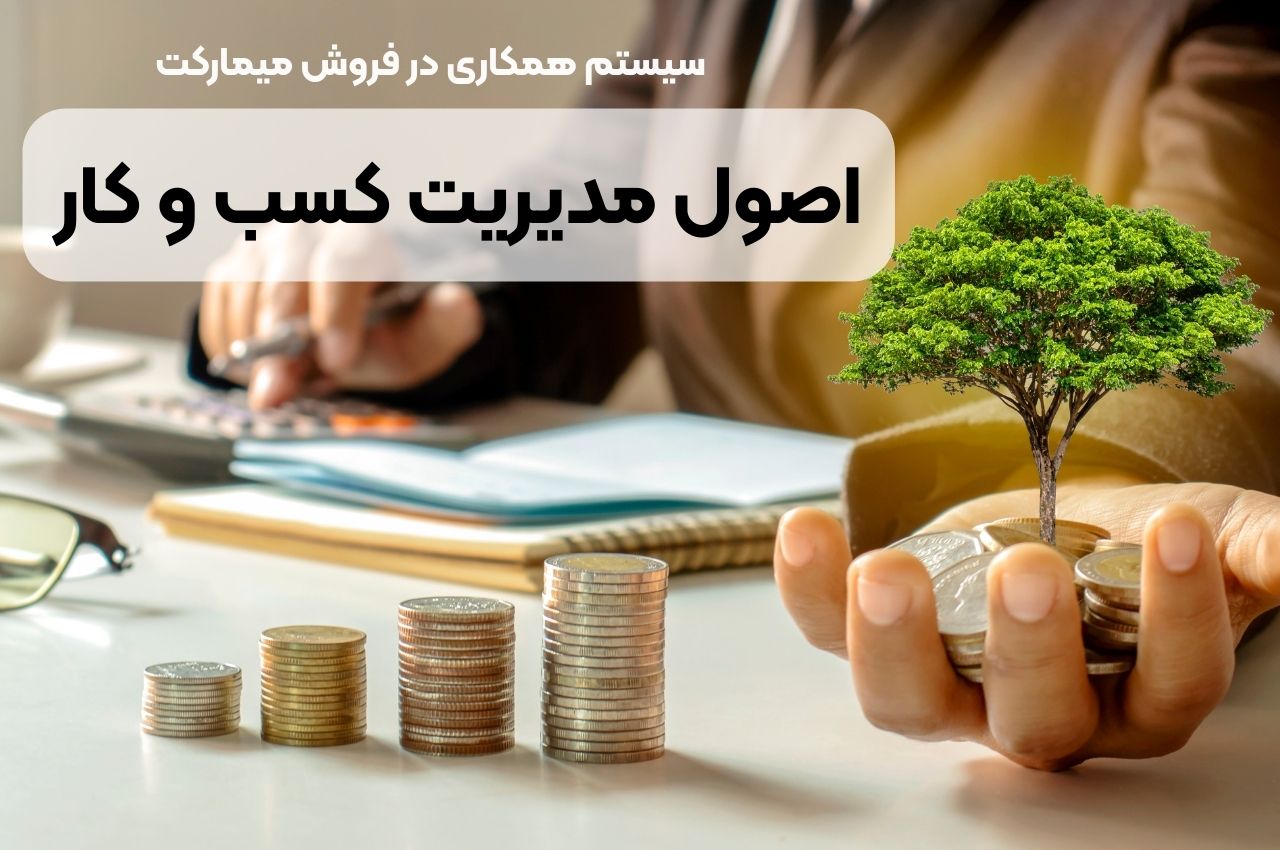 اصول مدیریت کسب و کار