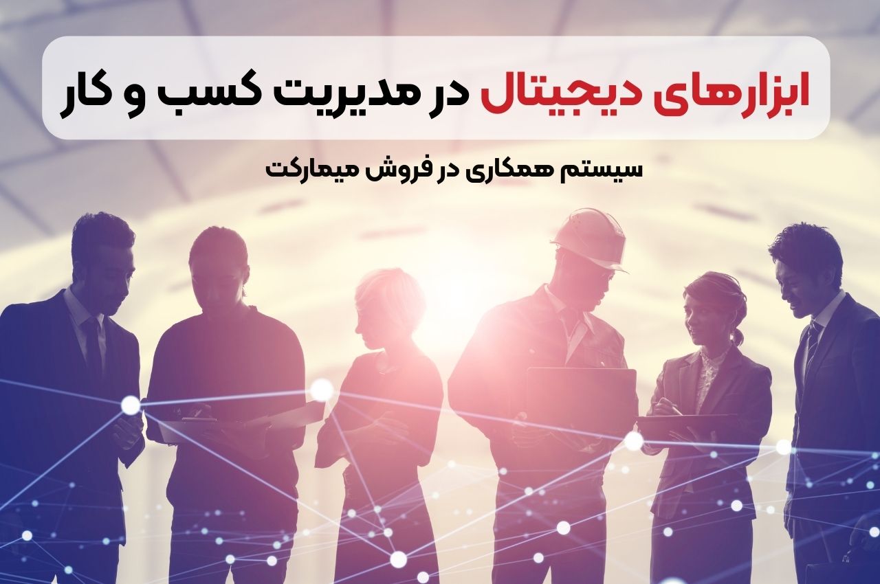 ابزارهای دیجیتال در مدیریت کسبوکار