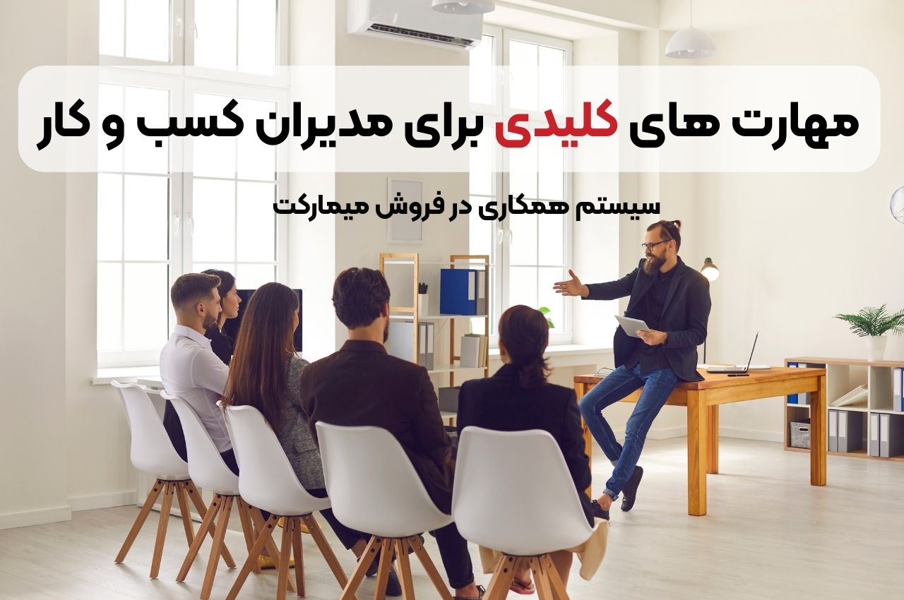 مهارتهای کلیدی برای مدیران کسب و کار
