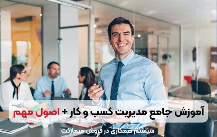 آموزش مدیریت کسب‌وکار