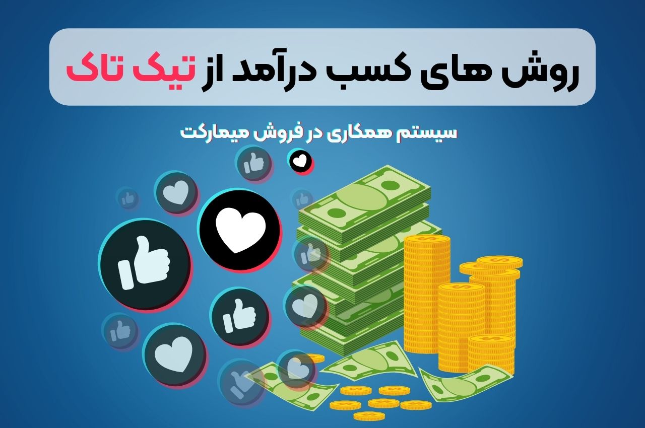 روش‌های کسب درآمد از تیک‌ تاک
