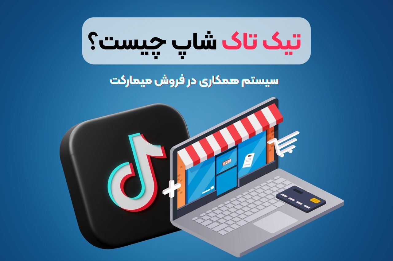 تیک تاک شاپ چیست؟