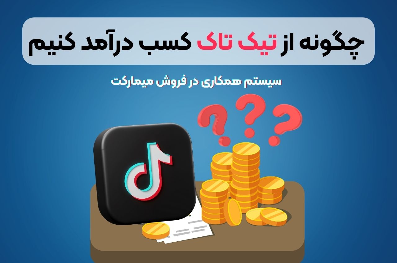 چگونه از تیک تاک کسب درآمد کنیم؟