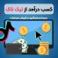 کسب درآمد از تیک تاک