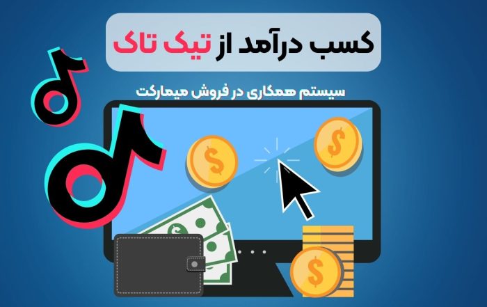 کسب درآمد از تیک تاک