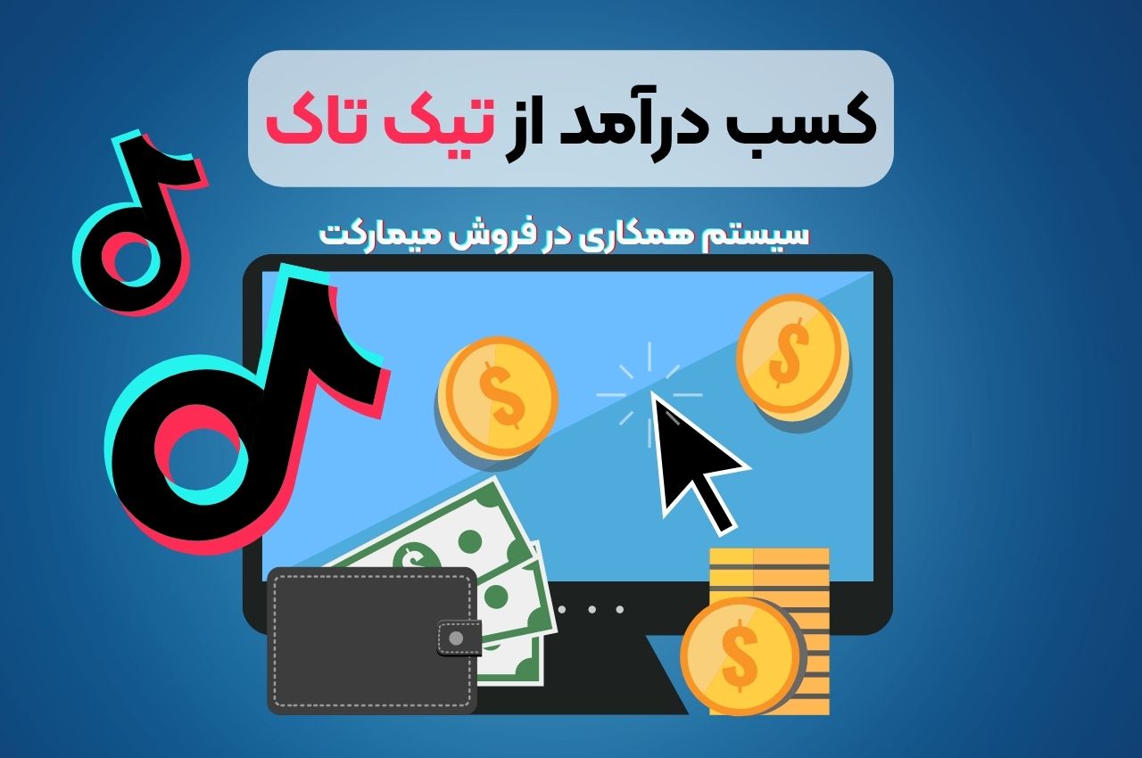 کسب درآمد از تیک تاک