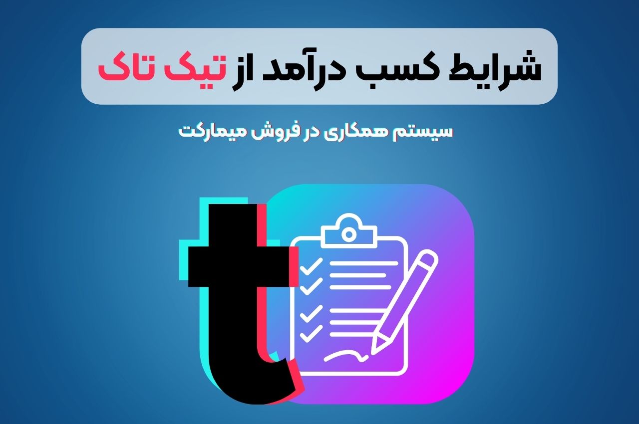 شرایط کسب درآمد از تیک تاک