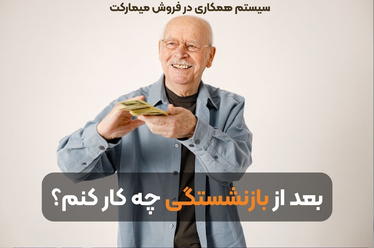 بعد از بازنشستگی چه کار کنم؟