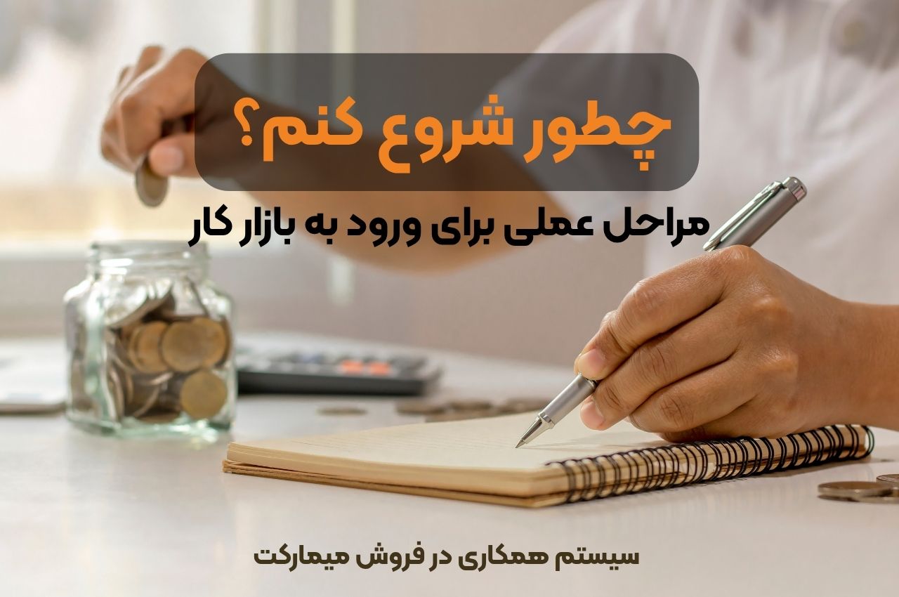 چطور شروع کنیم؟ مراحل عملی برای ورود به بازار کار