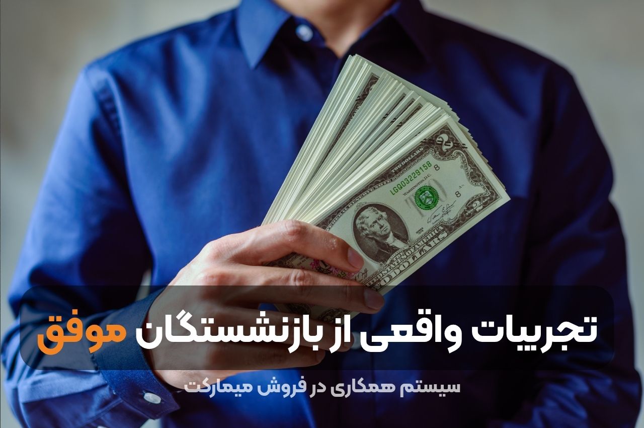 تجربیات واقعی از بازنشستگان موفق