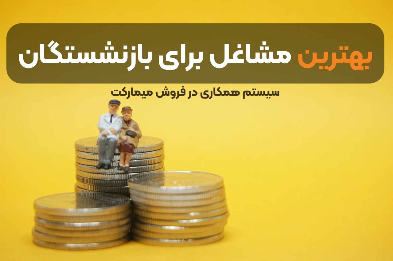 بهترین مشاغل برای بازنشستگان