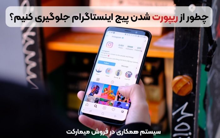 روش های جلوگیری از ریپورت پیج اینستاگرام