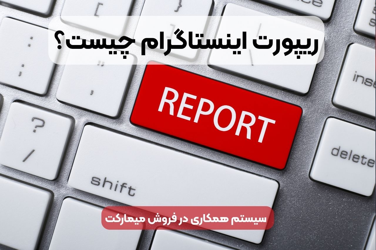 ریپورت اینستاگرام چیست؟