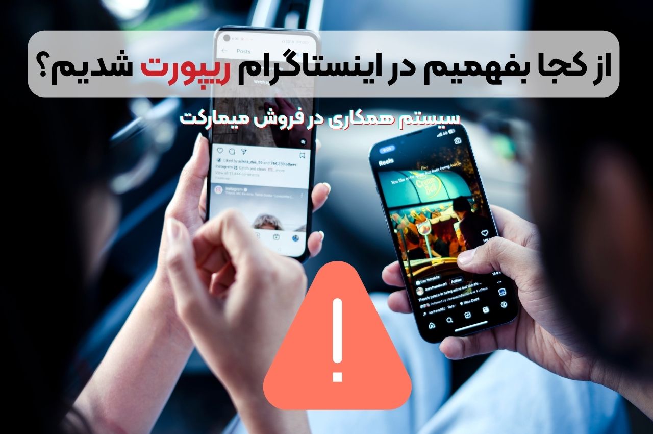 از کجا بفهمیم در اینستاگرام ریپورت شدیم؟